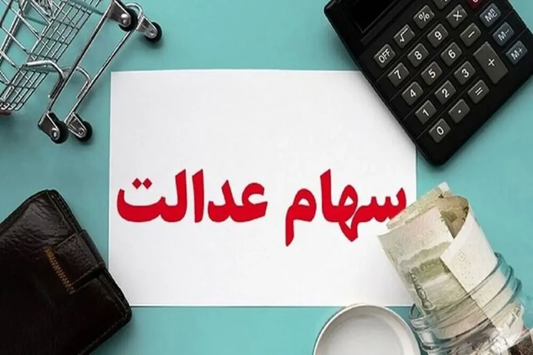 زمان پرداخت سود سهام عدالت مشخص شد
