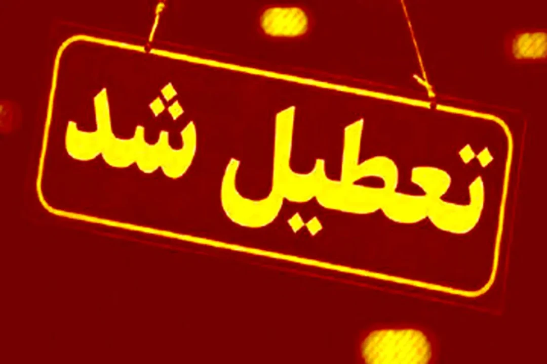 این استان شنبه اول شهریور تعطیل شد