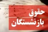 واریز حقوق بازنشستگان نیروهای مسلح
