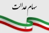 خبرهای خوش سهام عدالت در راه است؟+ جزئیات