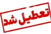 آخرین تصمیمات برای فردا: کدام استان‌ها چهارشنبه تعطیل هستند؟