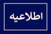 نتایج کارنامه داوطلبان اعزام به مدارس خارج از کشور منتشر شد