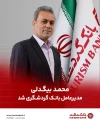 محمد بیگدلی مدیرعامل بانک گردشگری شد