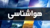 هشدار سازمان هواشناسی برای این استان‌ها