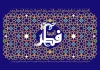 تاریخ دقیق عید سعید فطر مشخص شد
