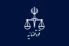 قوه قضائیه مجازات همکاری با آمریکا و اسرائیل را اعلام کرد
