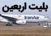 قیمت بلیت پروازهای اربعین ۱۴۰۵ چقدر است؟