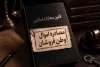 تعیین تکلیف اموال مصادره شده متهمان به همکاری با آمریکا و اسرائیل